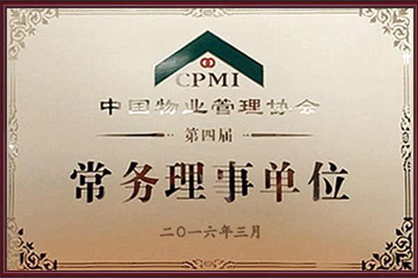 中國物業管理協會常務理事單位